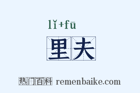 里夫是什么意思的图片